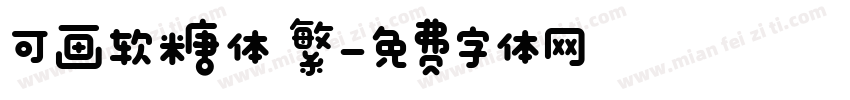 可画软糖体 繁字体转换